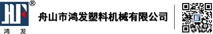 舟山市鴻發(fā)塑料機(jī)械有限公司